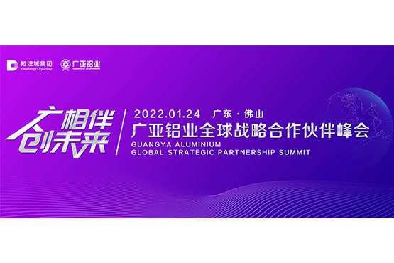 2022 Guangya Aluminium Global Strategic Partner Summit and Press Conference